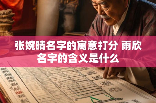 张婉晴名字的寓意打分 雨欣名字的含义是什么
