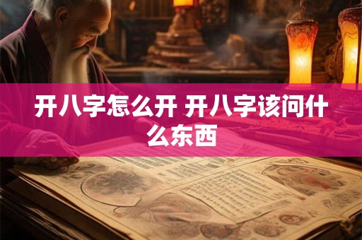 开八字怎么开 开八字该问什么东西