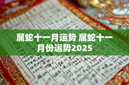 属蛇十一月运势 属蛇十一月份运势2025