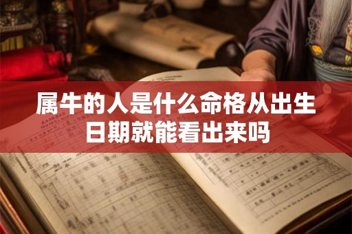 属牛的人是什么命格从出生日期就能看出来吗