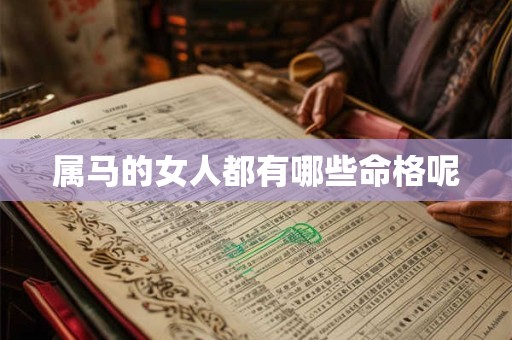 属马的女人都有哪些命格呢