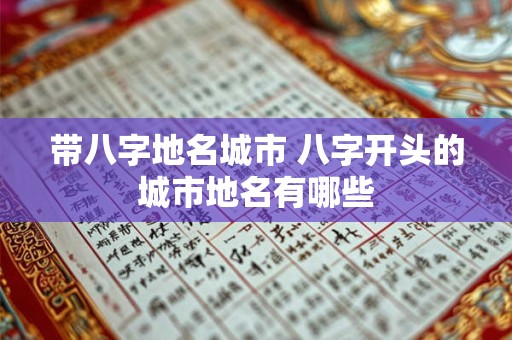 带八字地名城市 八字开头的城市地名有哪些