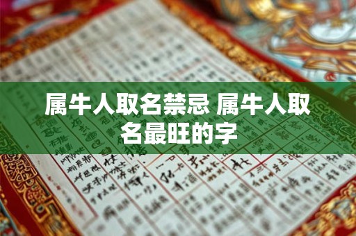 属牛人取名禁忌 属牛人取名最旺的字 属牛人取名禁忌 属牛人取名最旺的字