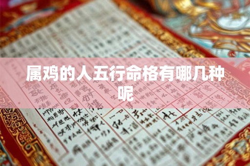 属鸡的人五行命格有哪几种呢