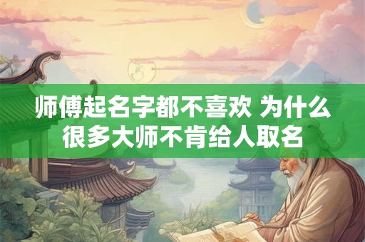 师傅起名字都不喜欢 为什么很多大师不肯给人取名