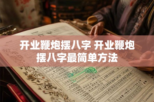 开业鞭炮摆八字 开业鞭炮摆八字最简单方法