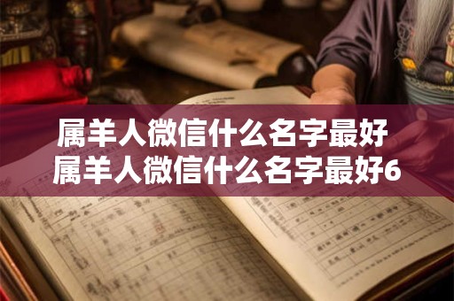 属羊人微信什么名字最好 属羊人微信什么名字最好67年女