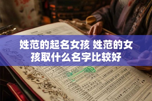 姓范的起名女孩 姓范的女孩取什么名字比较好