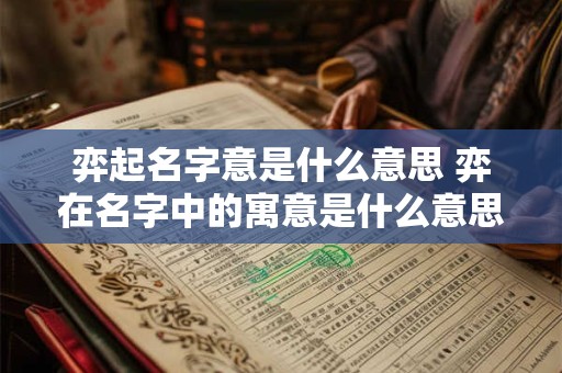 弈起名字意是什么意思 弈在名字中的寓意是什么意思