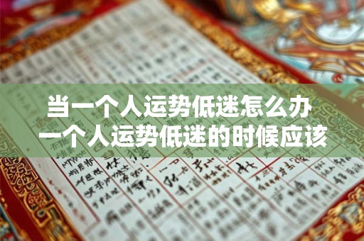 当一个人运势低迷怎么办 一个人运势低迷的时候应该怎么办