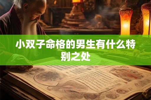 小双子命格的男生有什么特别之处