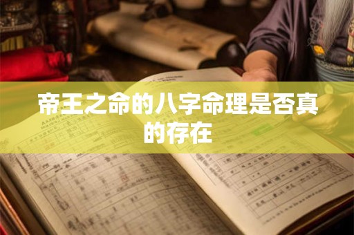 帝王之命的八字命理是否真的存在