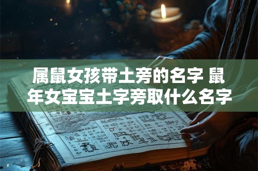 属鼠女孩带土旁的名字 鼠年女宝宝土字旁取什么名字好