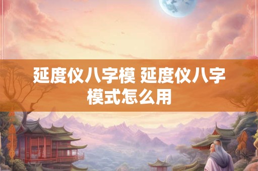 延度仪八字模 延度仪八字模式怎么用