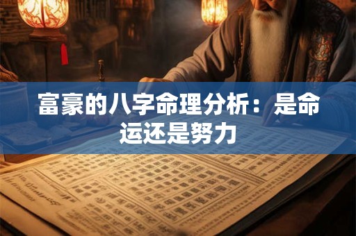 富豪的八字命理分析：是命运还是努力