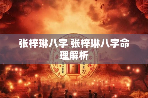 张梓琳八字 张梓琳八字命理解析