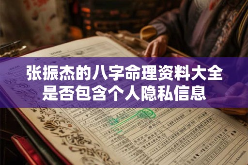 张振杰的八字命理资料大全是否包含个人隐私信息