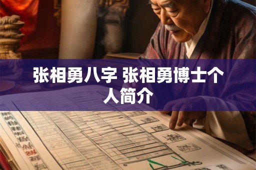 张相勇八字 张相勇博士个人简介