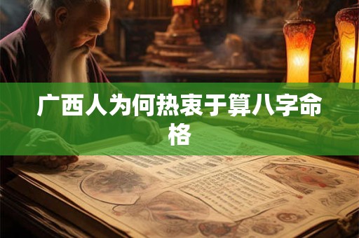广西人为何热衷于算八字命格