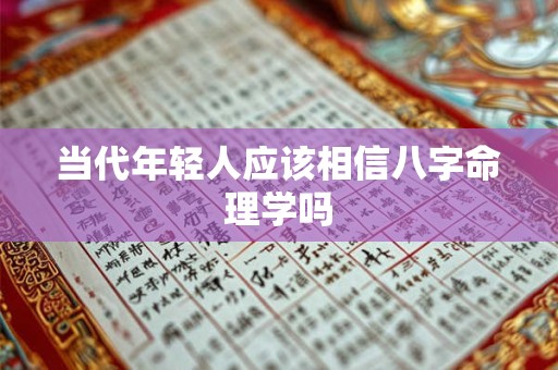 当代年轻人应该相信八字命理学吗