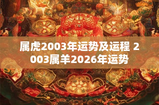 属虎2003年运势及运程 2003属羊2026年运势