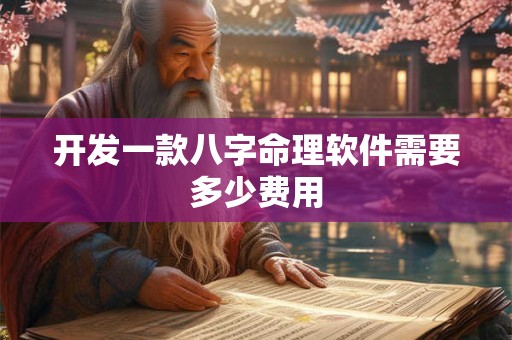 开发一款八字命理软件需要多少费用