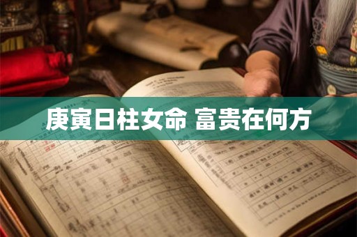 庚寅日柱女命 富贵在何方