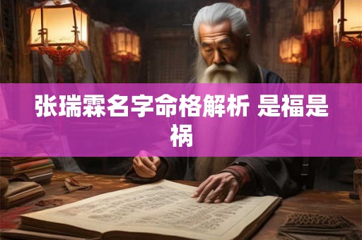 张瑞霖名字命格解析 是福是祸
