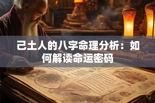 己土人的八字命理分析：如何解读命运密码