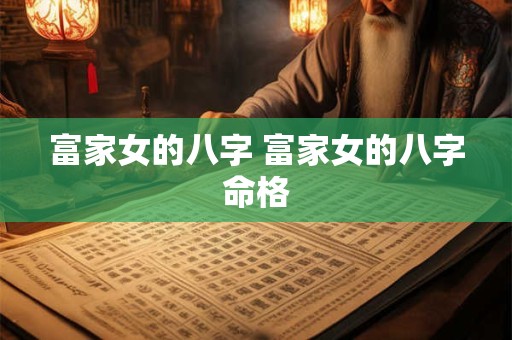 富家女的八字 富家女的八字命格