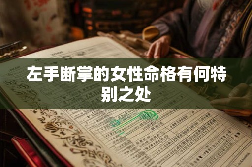 左手断掌的女性命格有何特别之处