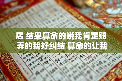 店 结果算命的说我肯定赔 弄的我好纠结 算命的让我买东西怎么办