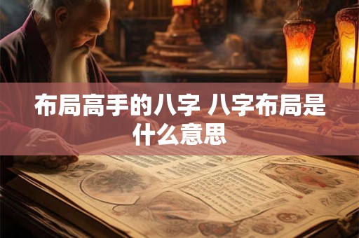 布局高手的八字 八字布局是什么意思 布局高手的八字 八字布局是什么意思