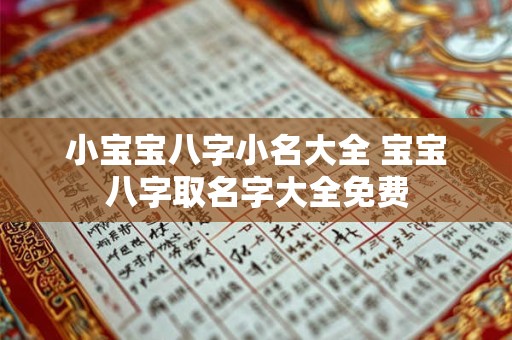 小宝宝八字小名大全 宝宝八字取名字大全免费