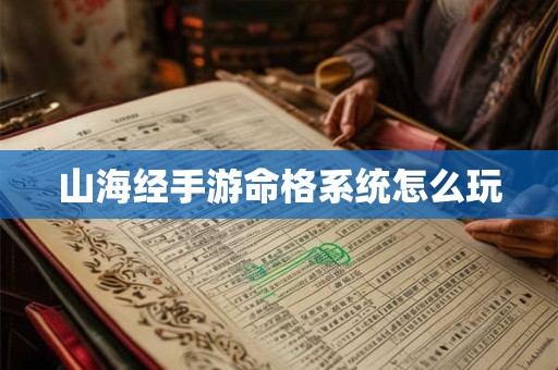 山海经手游命格系统怎么玩