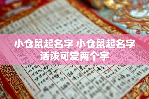 小仓鼠起名字 小仓鼠起名字活泼可爱两个字