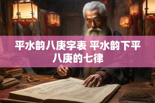 平水韵八庚字表 平水韵下平八庚的七律