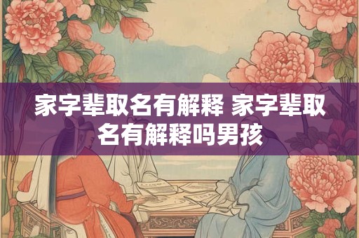 家字辈取名有解释 家字辈取名有解释吗男孩