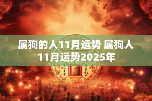 属狗的人11月运势 属狗人11月运势2026年