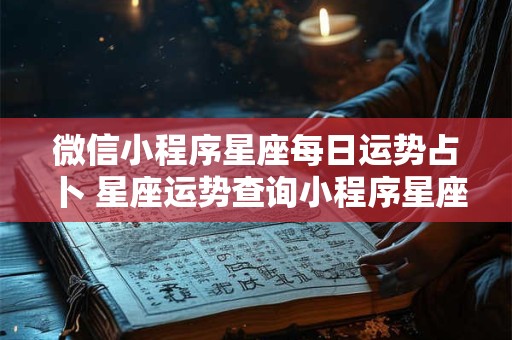 微信小程序星座每日运势占卜 星座运势查询小程序星座屋