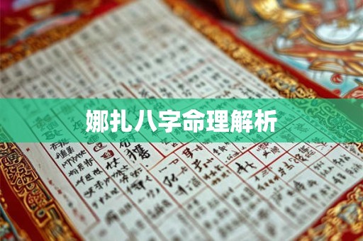 娜扎八字命理解析