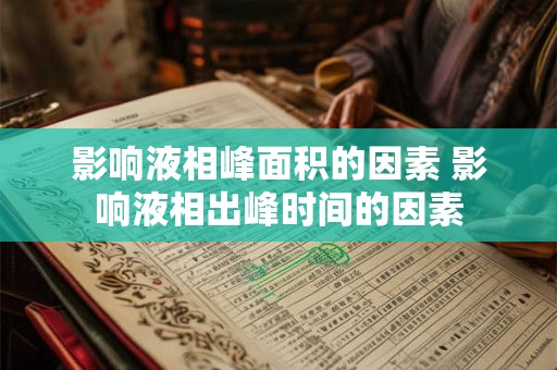 影响液相峰面积的因素 影响液相出峰时间的因素