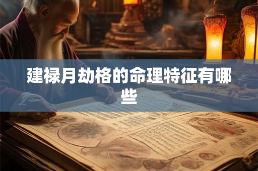 建禄月劫格的命理特征有哪些