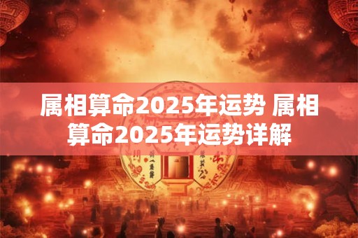 属相算命2026年运势 属相算命2026年运势详解