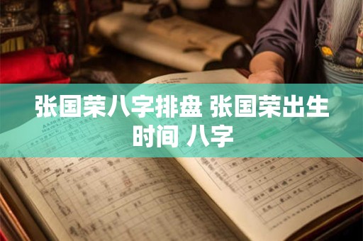 张国荣八字排盘 张国荣出生时间 八字
