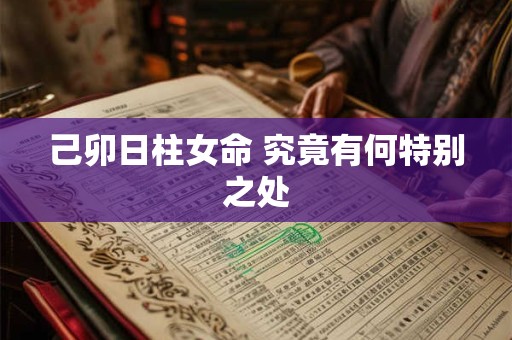 己卯日柱女命 究竟有何特别之处