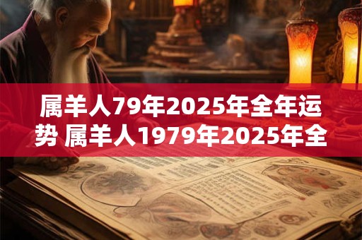 属羊人79年2026年全年运势 属羊人1979年2026年全年每月运势详解