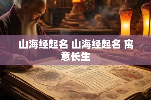 山海经起名 山海经起名 寓意长生