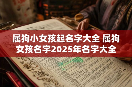 属狗小女孩起名字大全 属狗女孩名字2025年名字大全