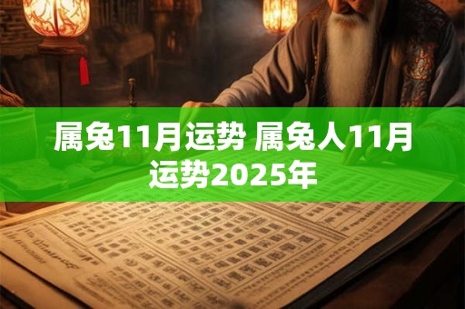 属兔11月运势 属兔人11月运势2025年